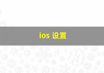 ios 设置